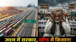 एक तरफ गंगा एक्सप्रेसवे के भव्य उद्घाटन के लिए 2600 बसें और हेलीकॉप्टर, दूसरी तरफ अपनी उपजाऊ ज़मीन बचाने के लिए रोते हुए बिजनौर के किसान।