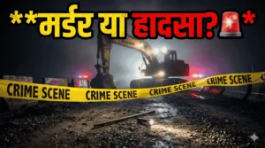 🚨 गंगा एक्सप्रेसवे न्यूज़: खौफनाक वारदात! पोकलैंड मशीन के पास मिली गार्ड की लाश, हत्या या हादसा?