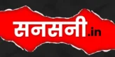 सनसनी.in - लोकल और ब्रेकिंग हिंदी न्यूज़ पोर्टल