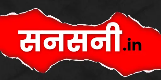 सनसनी.in - लोकल और ब्रेकिंग हिंदी न्यूज़ पोर्टल