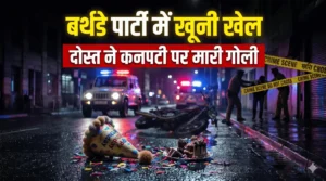 बिजनौर ब्रेकिंग न्यूज़: ‘खूनी’ बर्थडे पार्टी! दोस्त ने बहाने से घर बुलाया, फिर कनपटी से सटाकर उतार दिया मौत के घाट