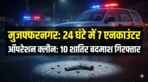 मुजफ्फरनगर में पुलिस के ऑपरेशन क्लीन के दौरान गिरफ्तार किए गए शातिर बदमाश
