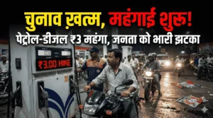 🚨 ब्रेकिंग न्यूज़: चुनाव खत्म, जेब कटना शुरू! 5 राज्यों के चुनाव के बाद जनता को पेट्रोल-डीजल पर ₹3 का खौफनाक ‘रिटर्न गिफ्ट’