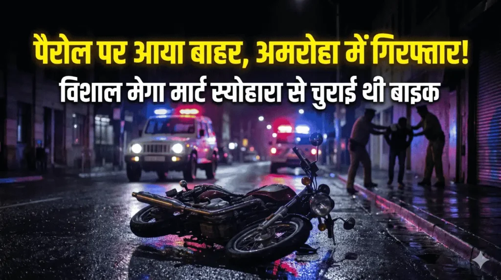 अमरोहा देहात में पुलिस द्वारा पकड़े गए स्योहारा के बदमाश जुल्फिकार और अजीम, पास में पुलिस की गाड़ी और चोरी की बाइक पड़ी है।