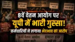 8th Pay Commission UP protest by state government employees, teachers, and power sector workers outside the Press Club in Lucknow.