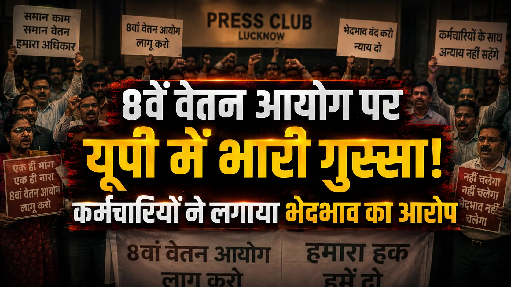 8th Pay Commission UP: शिक्षकों, राज्य कर्मचारियों और बिजली कर्मियों का भारी विरोध, जानिए क्या है पूरा विवाद?