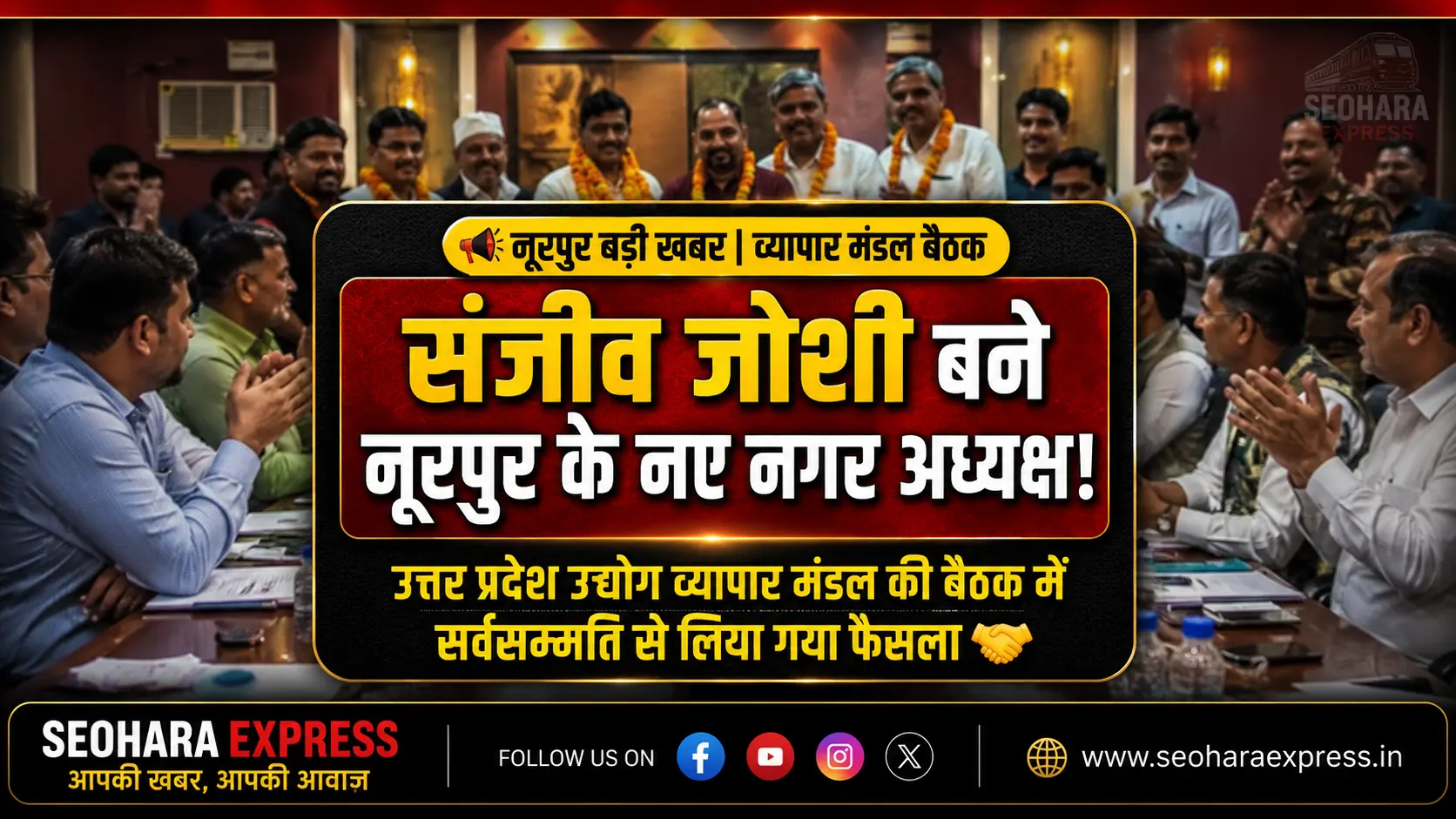 उत्तर प्रदेश उद्योग व्यापार मंडल (रजि.) की बैठक संपन्न, संजीव जोशी बने नूरपुर के नए नगर अध्यक्ष