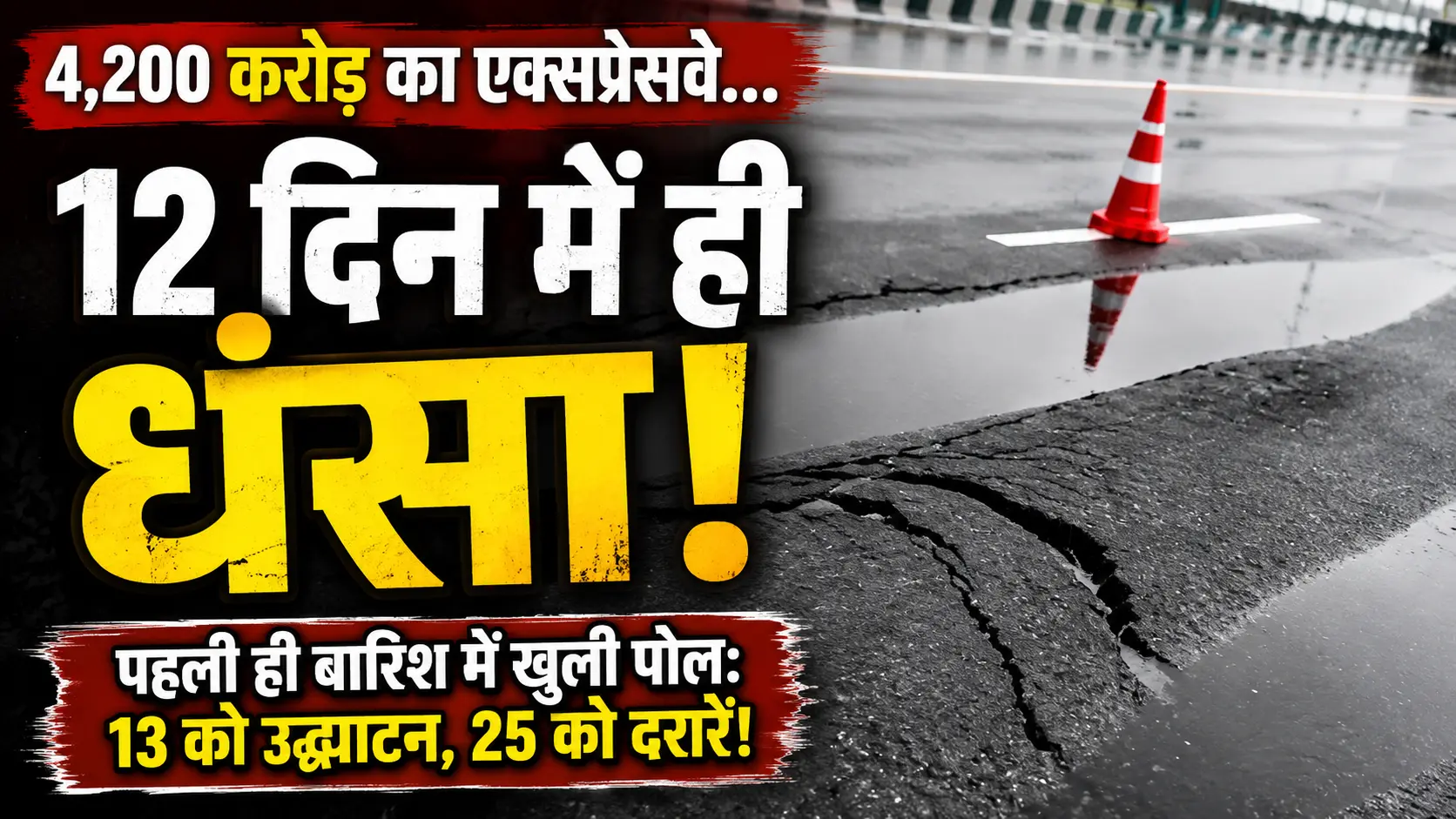 4,200 करोड़ का लखनऊ-कानपुर एक्सप्रेसवे 12 दिन में ही धंसा, पहली ही बारिश में खुली निर्माण की पोल!
